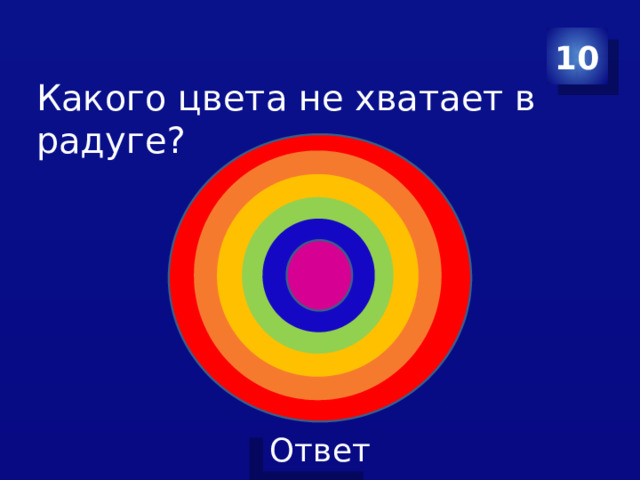 10 Какого цвета не хватает в радуге? 