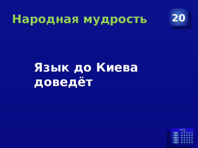 Народная мудрость 20 Язык до Киева доведёт 