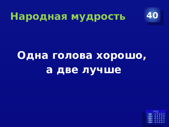 Народная мудрость 40 Одна голова хорошо, а две лучше 