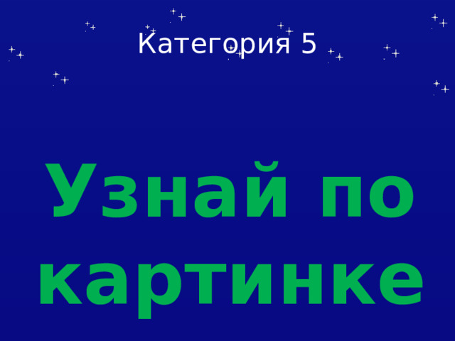 Категория 5 Узнай по картинке 