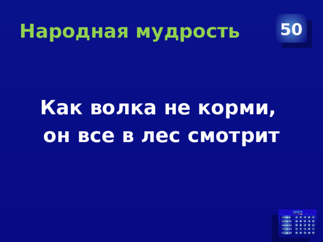 Народная мудрость 50 Как волка не корми, он все в лес смотрит 