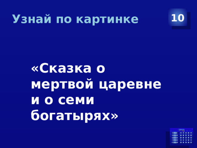Узнай по картинке 10 «Сказка о мертвой царевне и о семи богатырях» 