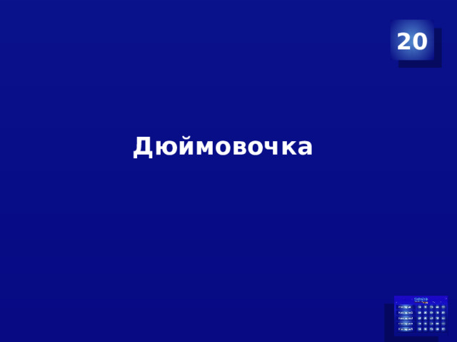 20 Дюймовочка 