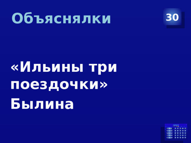 Объяснялки 30 «Ильины три поездочки» Былина 
