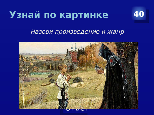 Узнай по картинке 40 Назови произведение и жанр 