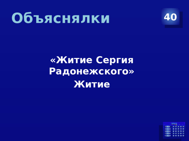 Объяснялки 40 «Житие Сергия Радонежского» Житие 