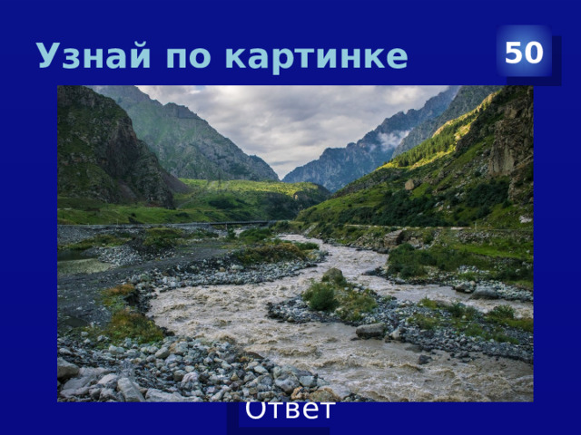 Узнай по картинке 50 