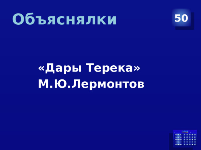 Объяснялки 50 «Дары Терека» М.Ю.Лермонтов  