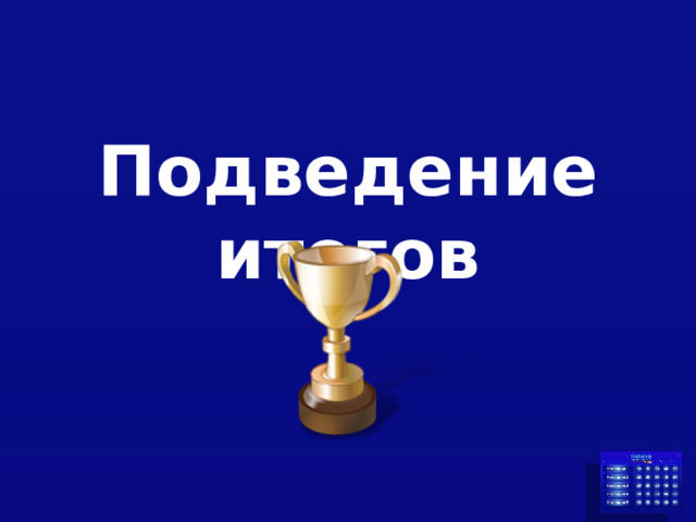 Подведение итогов 