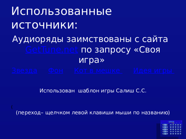 Использованные источники: Аудиоряды заимствованы с сайта GetTune.net по запросу «Своя игра» Звезда  Фон  Кот в мешке  Идея игры Использован шаблон игры Салиш С.С. (переход– щелчком левой клавиши мыши по названию) ( 