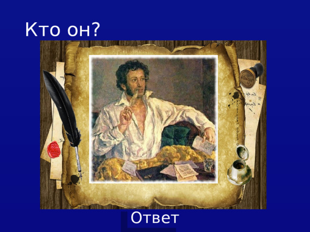  Кто он? 