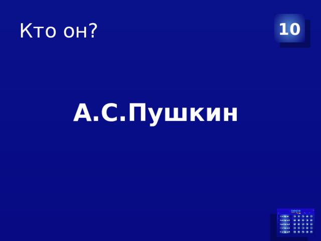 Кто он? 10 А.С.Пушкин 