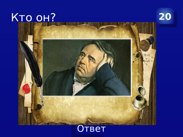 Кто он? 20 