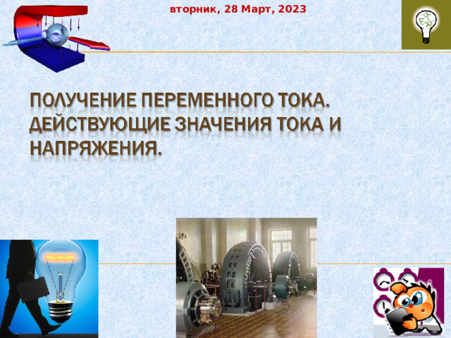 вторник, 28 Март, 2023 