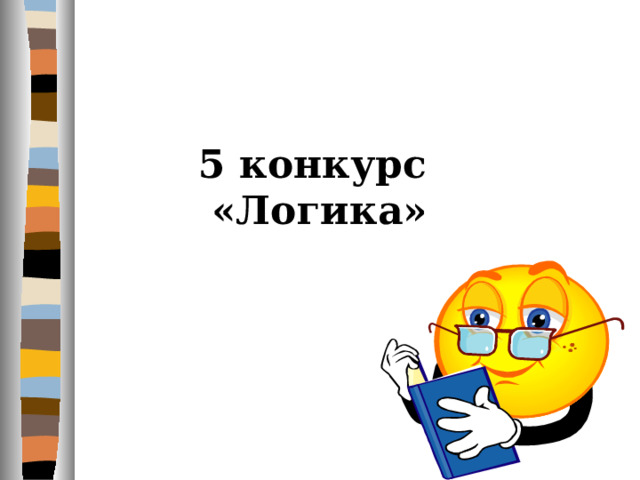 5 конкурс «Логика» 
