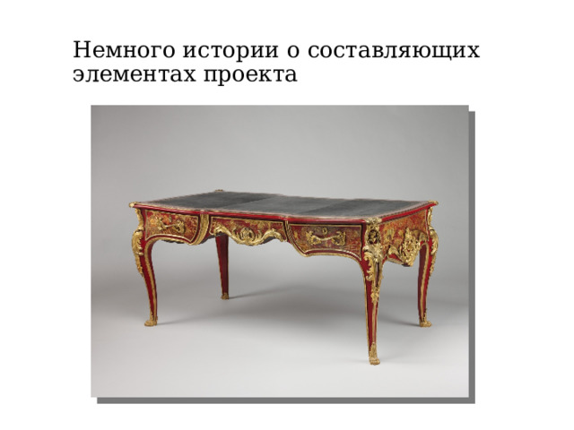 Немного истории о составляющих элементах проекта 