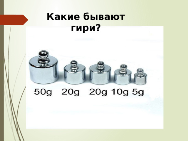 Какие бывают гири? 