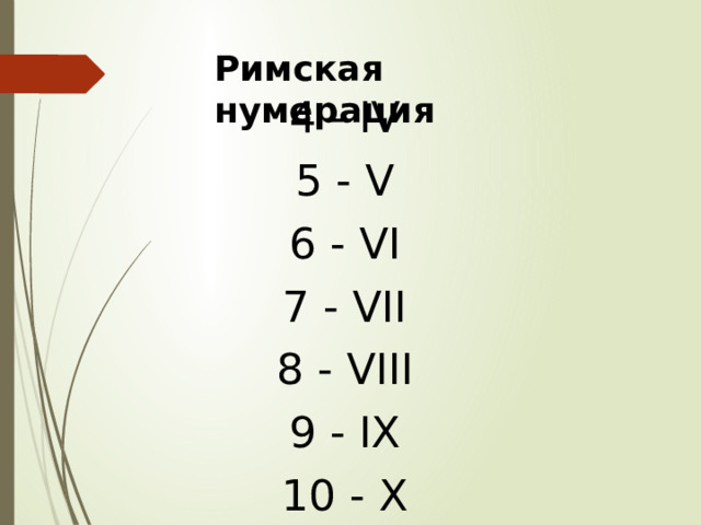 Римская нумерация 4 - IV 5 - V 6 - VI 7 - VII 8 - VIII 9 - IX 10 - X 
