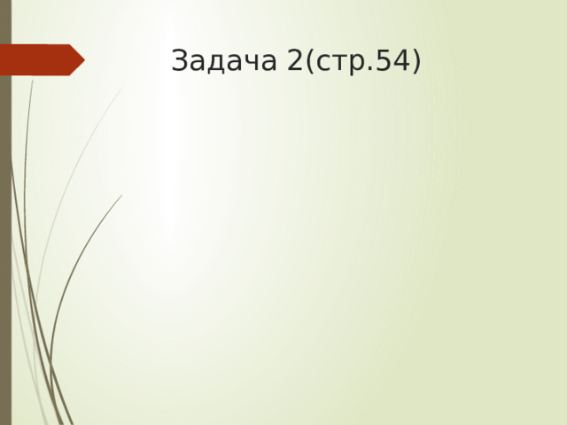 Задача 2(стр.54) 
