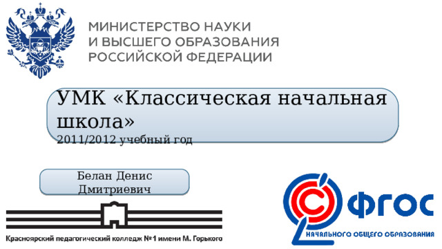 УМК «Классическая начальная школа» 2011/2012 учебный год Белан Денис Дмитриевич 