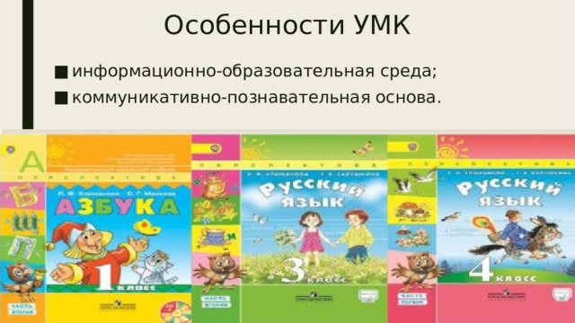 Особенности УМК информационно-образовательная среда; коммуникативно-познавательная основа. 