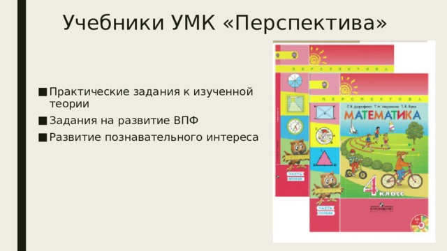Учебники УМК «Перспектива» Практические задания к изученной теории Задания на развитие ВПФ Развитие познавательного интереса 