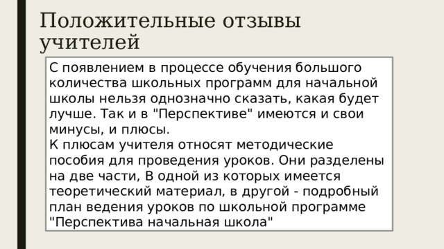 Положительные отзывы учителей С появлением в процессе обучения большого количества школьных программ для начальной школы нельзя однозначно сказать, какая будет лучше. Так и в 