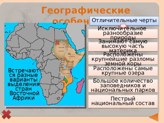 Географические особенности Отличительные черты Исключительное разнообразие природы Занимают самую высокую часть материка Расположены крупнейшие разломы земной коры Расположены самые крупные озера Встречаются разные варианты выделения стран  Восточной Африки Большое количество заповедников и национальных парков Пестрый национальный состав 