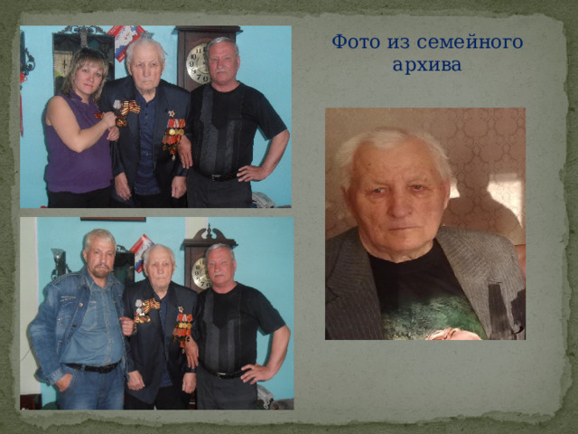 Фото из семейного архива 