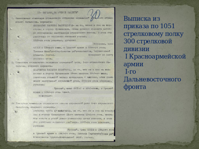 Выписка из приказа по 1051 стрелковому полку 300 стрелковой дивизии  I Красноармейской армии  I-го Дальневосточного фронта 