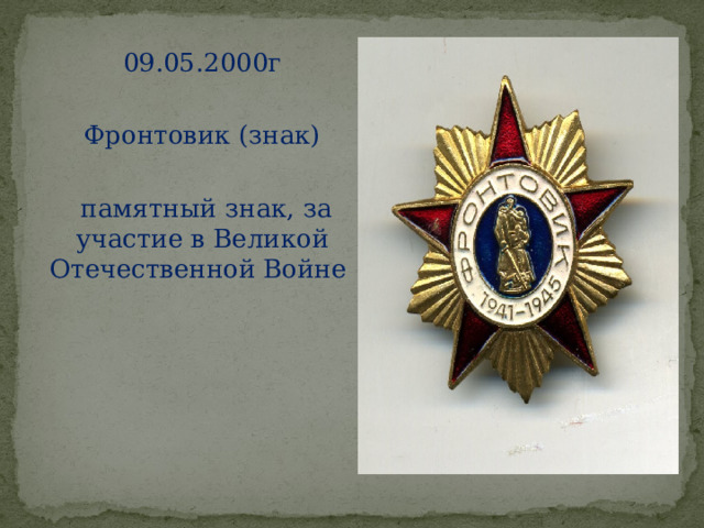 09.05.2000г Фронтовик (знак)   памятный знак, за участие в Великой Отечественной Войне      