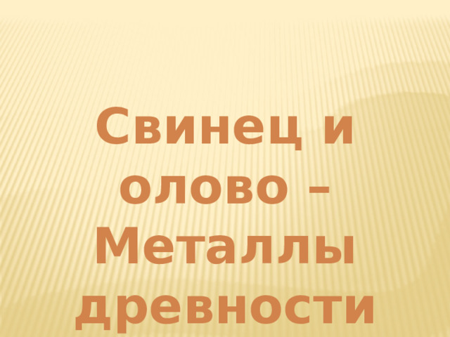 Свинец и олово – Металлы древности 