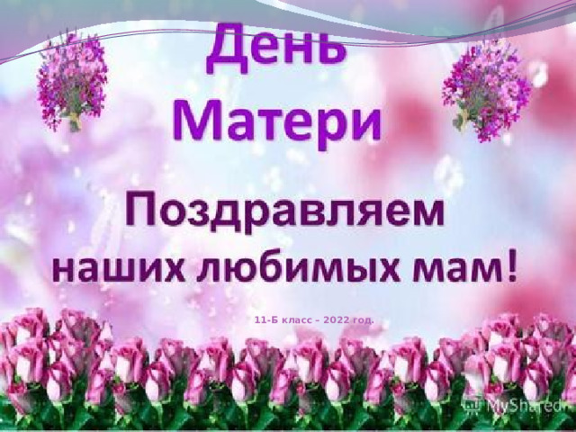     11-Б класс – 2022 год. 