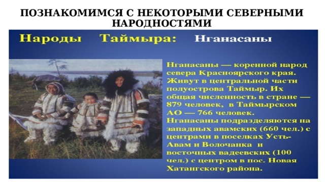ПОЗНАКОМИМСЯ С НЕКОТОРЫМИ СЕВЕРНЫМИ НАРОДНОСТЯМИ 