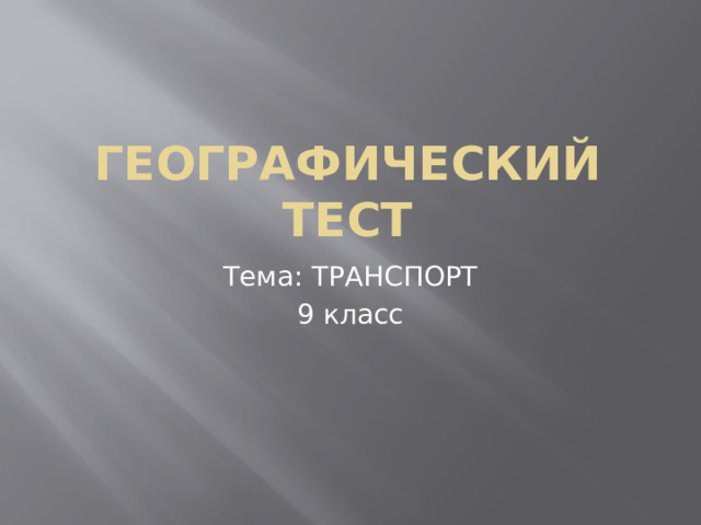 Географический тест Тема: ТРАНСПОРТ 9 класс 