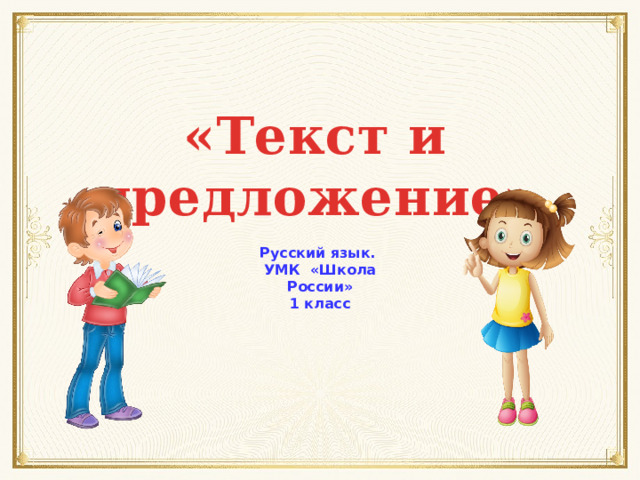 «Текст и предложение» Русский язык. УМК «Школа России» 1 класс 
