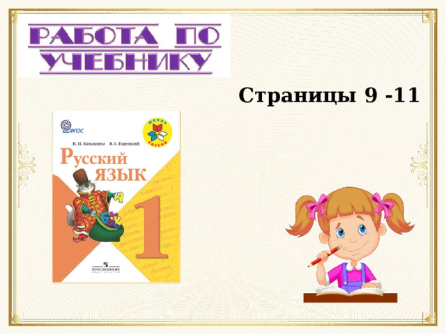 Страницы 9 -11 