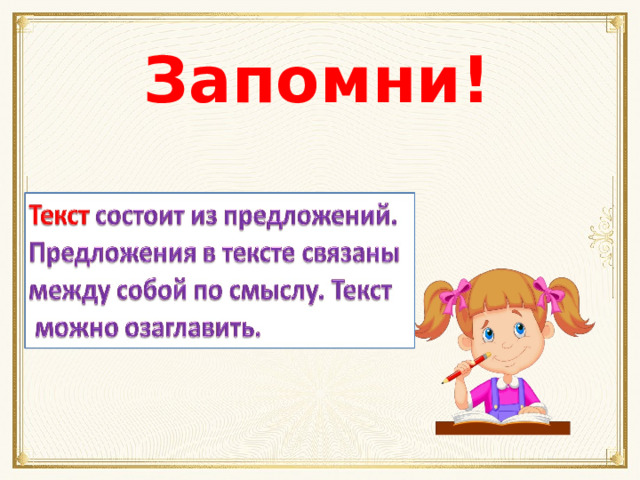 Запомни! 