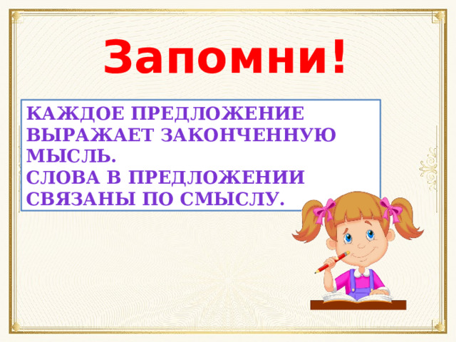 Запомни! Каждое предложение выражает законченную мысль. Слова в предложении связаны по смыслу. 