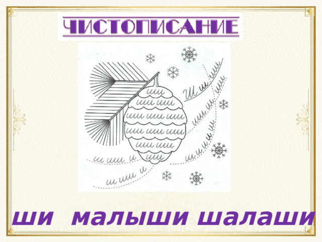 ши малыши шалаши 