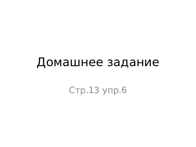 Домашнее задание Стр.13 упр.6 