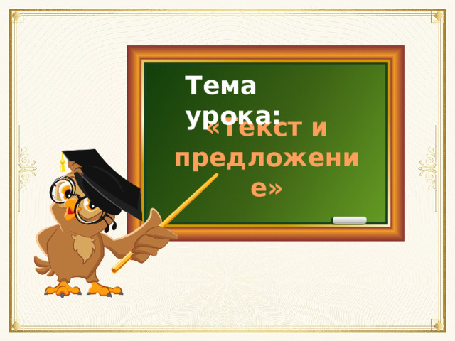 Тема урока: «Текст и предложение» 