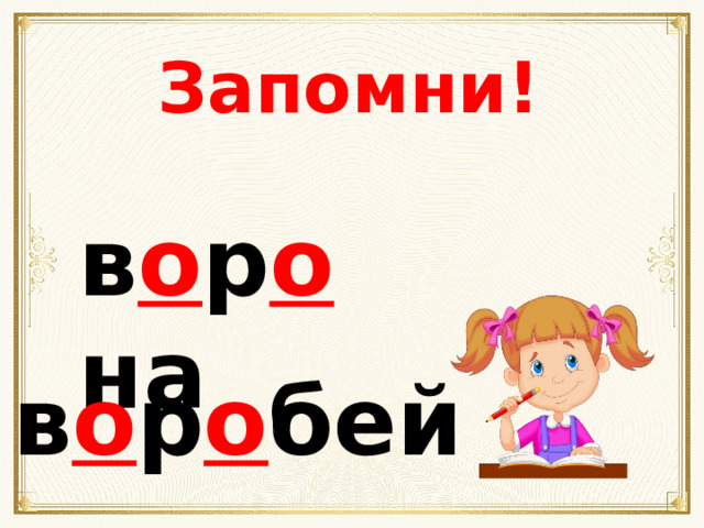 Запомни! в о р о на в о р о бей 