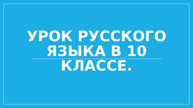 Урок русского языка в 10 классе. 