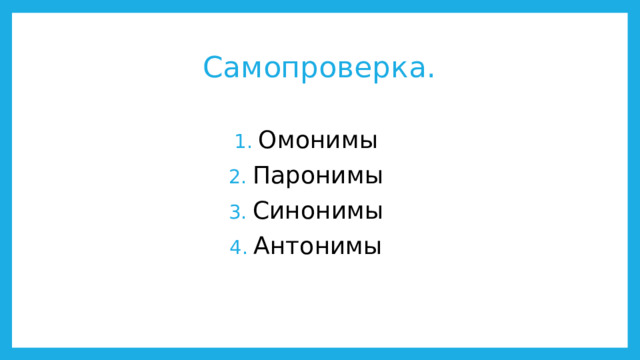 Самопроверка. Омонимы Паронимы Синонимы Антонимы 