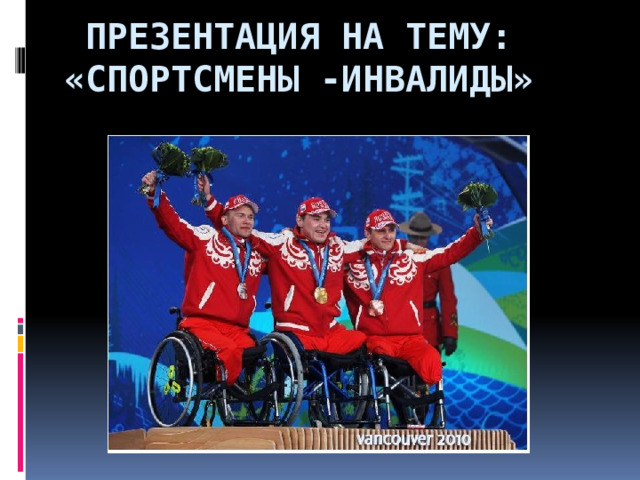 Презентация на тему:  «Спортсмены -Инвалиды» 