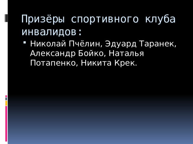 Призёры спортивного клуба инвалидов: Николай Пчёлин, Эдуард Таранек, Александр Бойко, Наталья Потапенко, Никита Крек. 