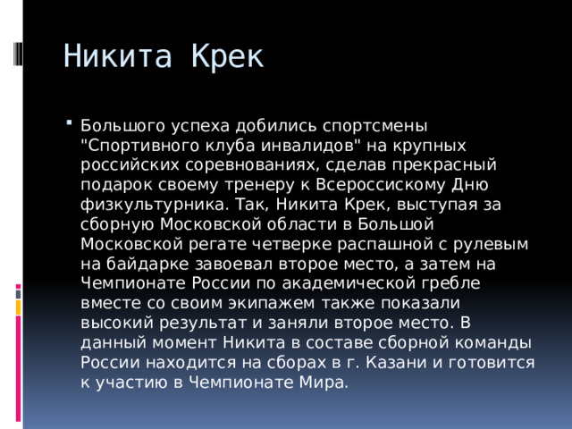 Никита Крек Большого успеха добились спортсмены 