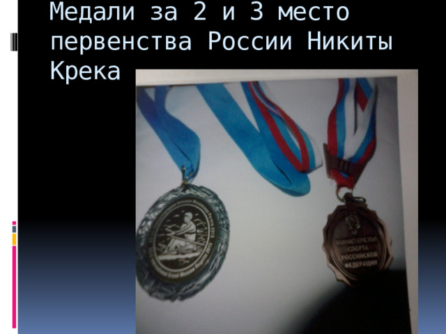 Медали за 2 и 3 место первенства России Никиты Крека 