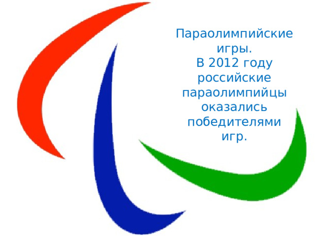 Параолимпийские игры.  В 2012 году российские параолимпийцы оказались победителями игр. 